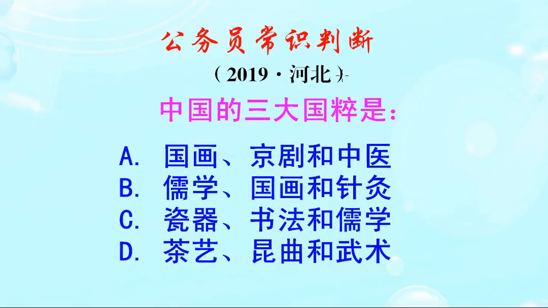 公务员常识判断,中国的三大国粹是什么呢哔哩哔哩bilibili