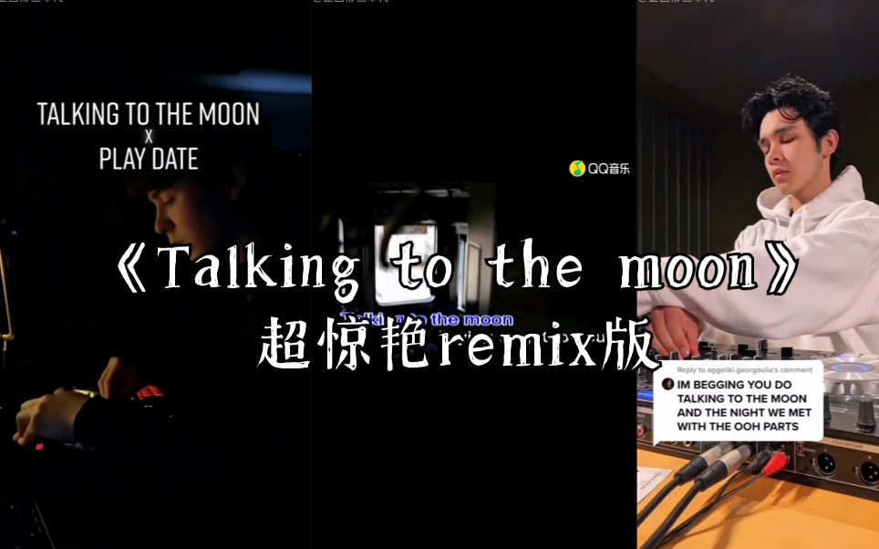 [图]超惊艳！你其实已刷到无数次的remix版本Talking to the moon