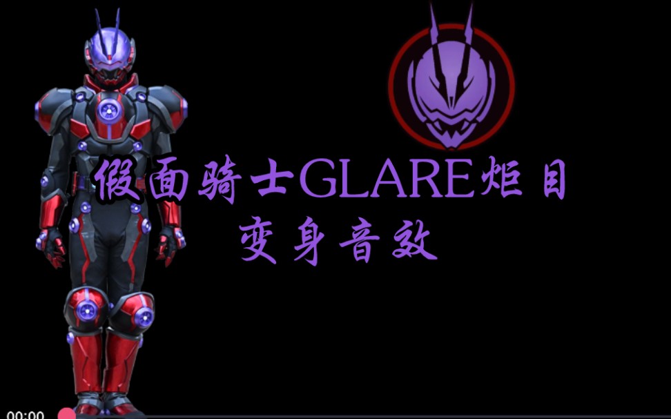假面骑士glare炬目变身音效(欲望大赛管理员的变身)