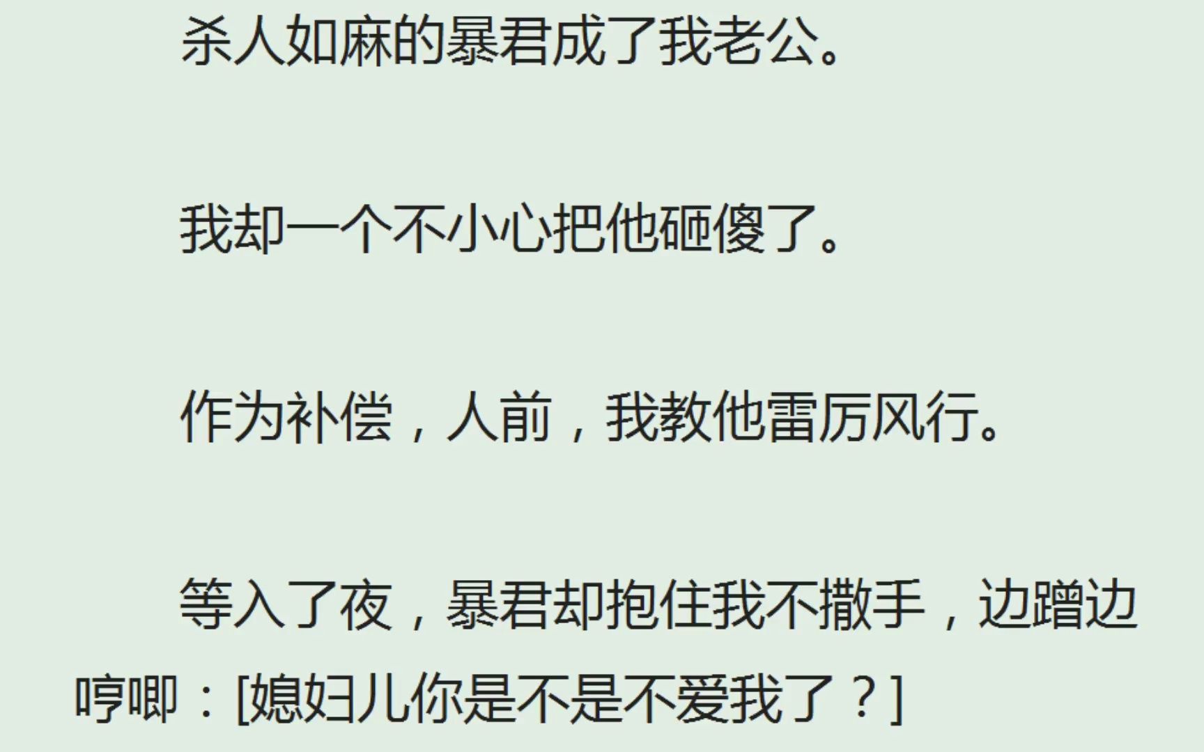 《暴君变傻后,每天都要人哄》(全)杀人如麻的暴君成了我老公.我却一个不小心把他砸傻了.作为补偿,人前,我教他雷厉风行.等入了夜,暴君却抱...