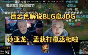 Download Video: 德云色解说BLG赢JDG，孙哥：孟获终于打赢丞相啦！