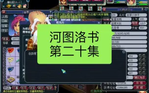 Download Video: 河图洛书第二十集默默变强