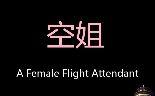 空姐 Chinese Pronunciation a female flight attendant哔哩哔哩bilibili