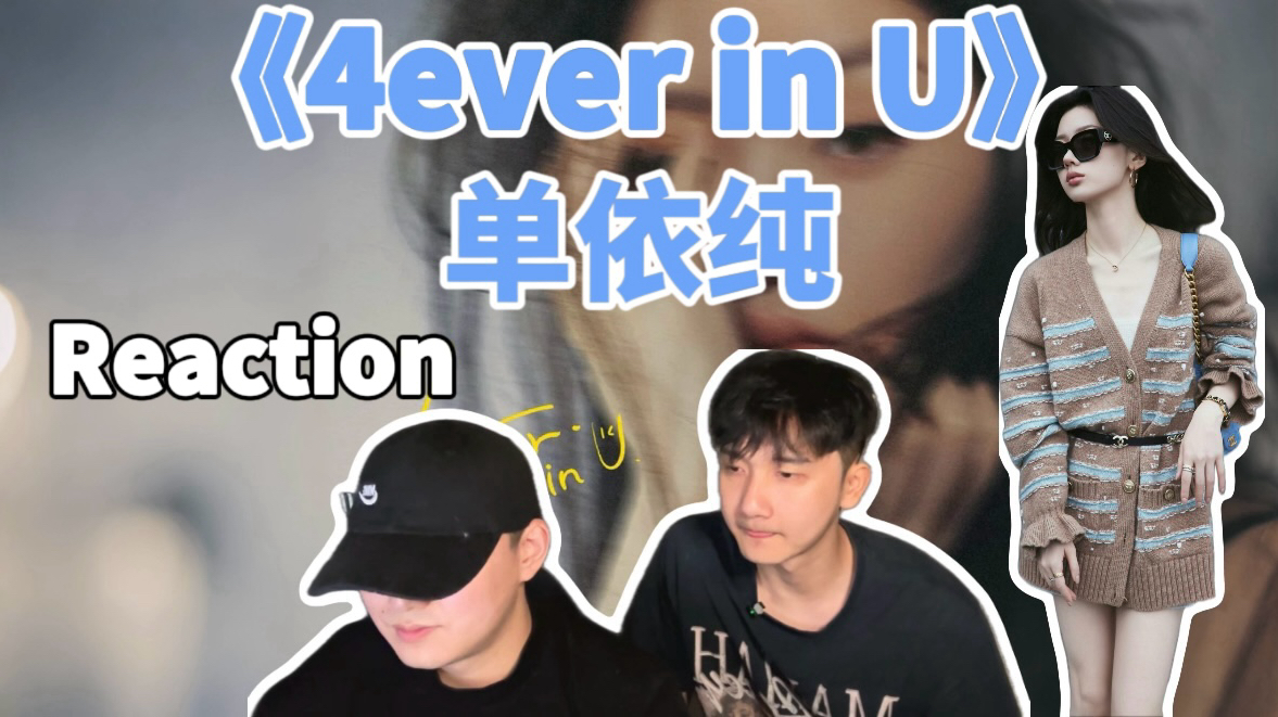 [图]【Reaction】单依纯新歌！常石磊操刀！《4ever in U》单依纯｜J&Z Reaction