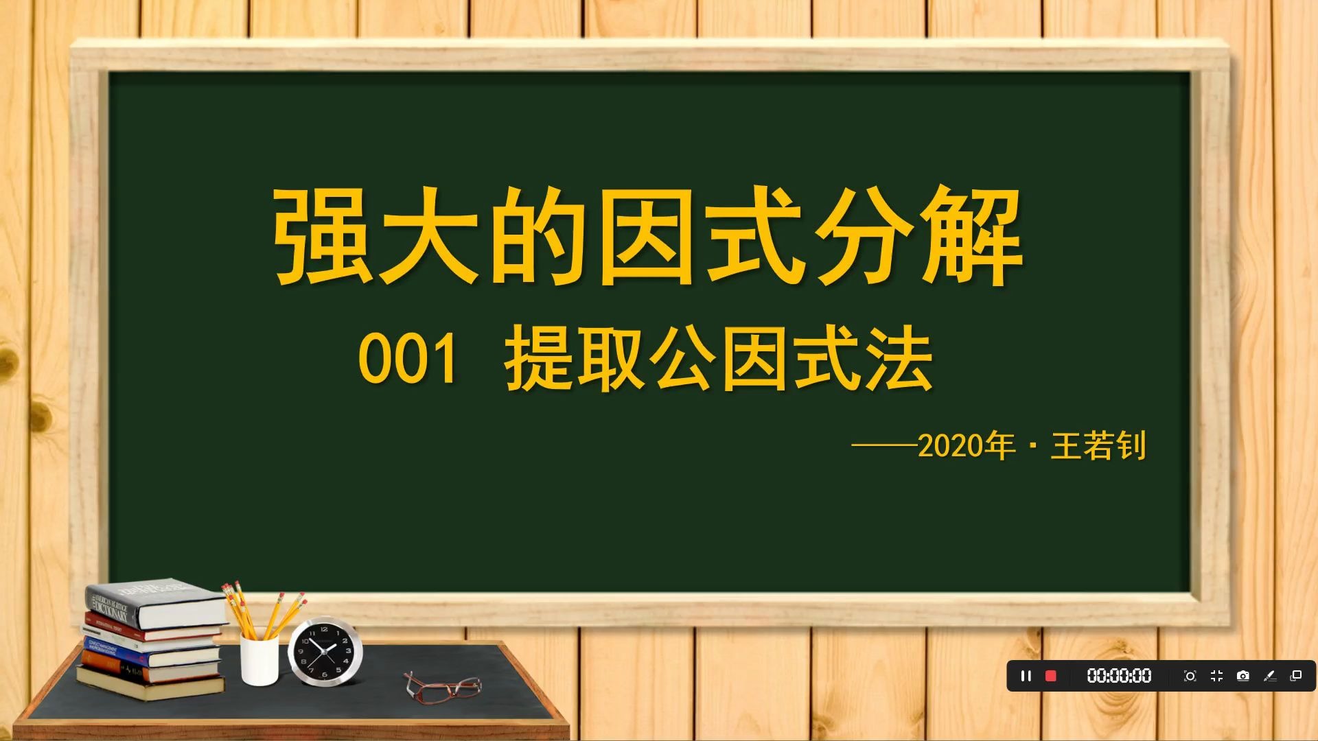 [图]王若钊强大的因式分解001 提公因式法