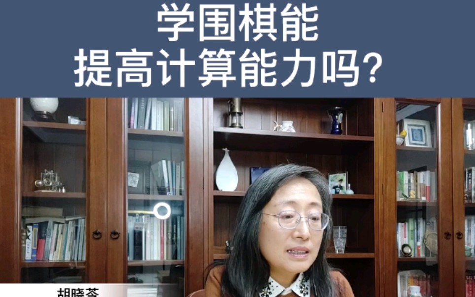 下围棋能提高计算能力吗?——学围棋最关心的101个问题哔哩哔哩bilibili