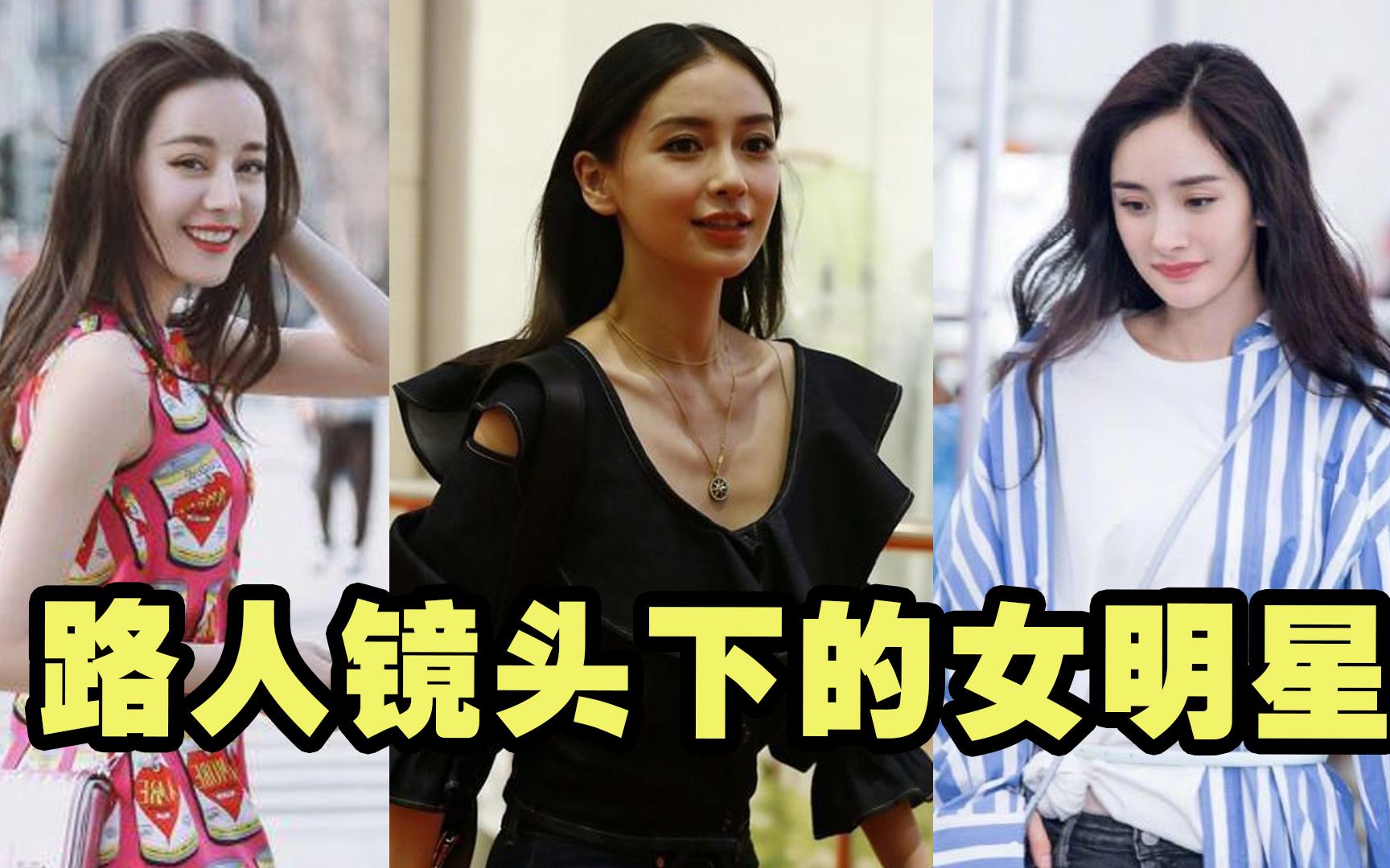 路人镜头下的女明星,素颜baby撞脸王子文,热巴举手投足间都是风情