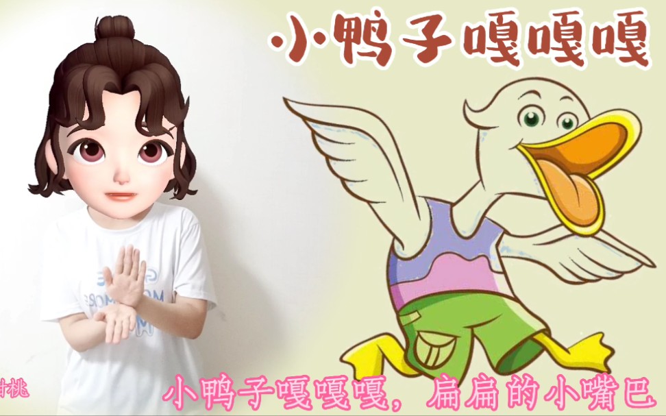 [图]【幼儿手势舞｜小鸭子嘎嘎嘎】