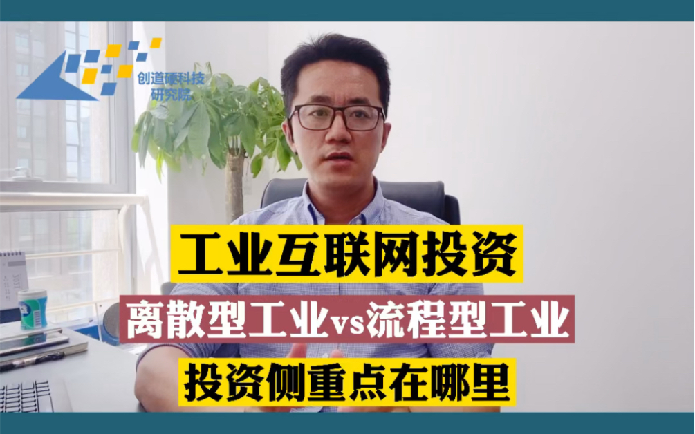 工业互联网,离散型工业vs流程型工业,侧重点有何不同?离散型重点在于设备、产线和解决方案的智能化;流程型重点在于过程智能优化控制、智能派工决...