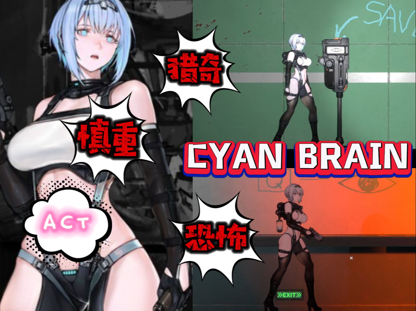 [图]横版猎奇动作ACT游戏 ! 青脑危机！CYAN BRAIN