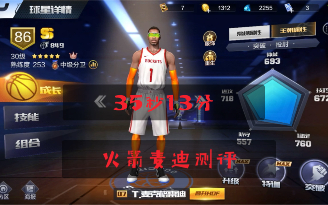 最强nba火箭麦迪测评视频35秒13分的他能在游戏里完美还原吗