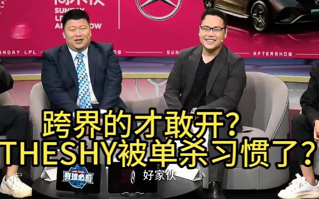 不愧是跨界的!刚来就猛开哥哥?!什么叫TheShy被单杀已经习惯了?