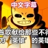 【Undertale AMV/中文字幕】这首歌献给那些不得不成为“英雄”的英雄