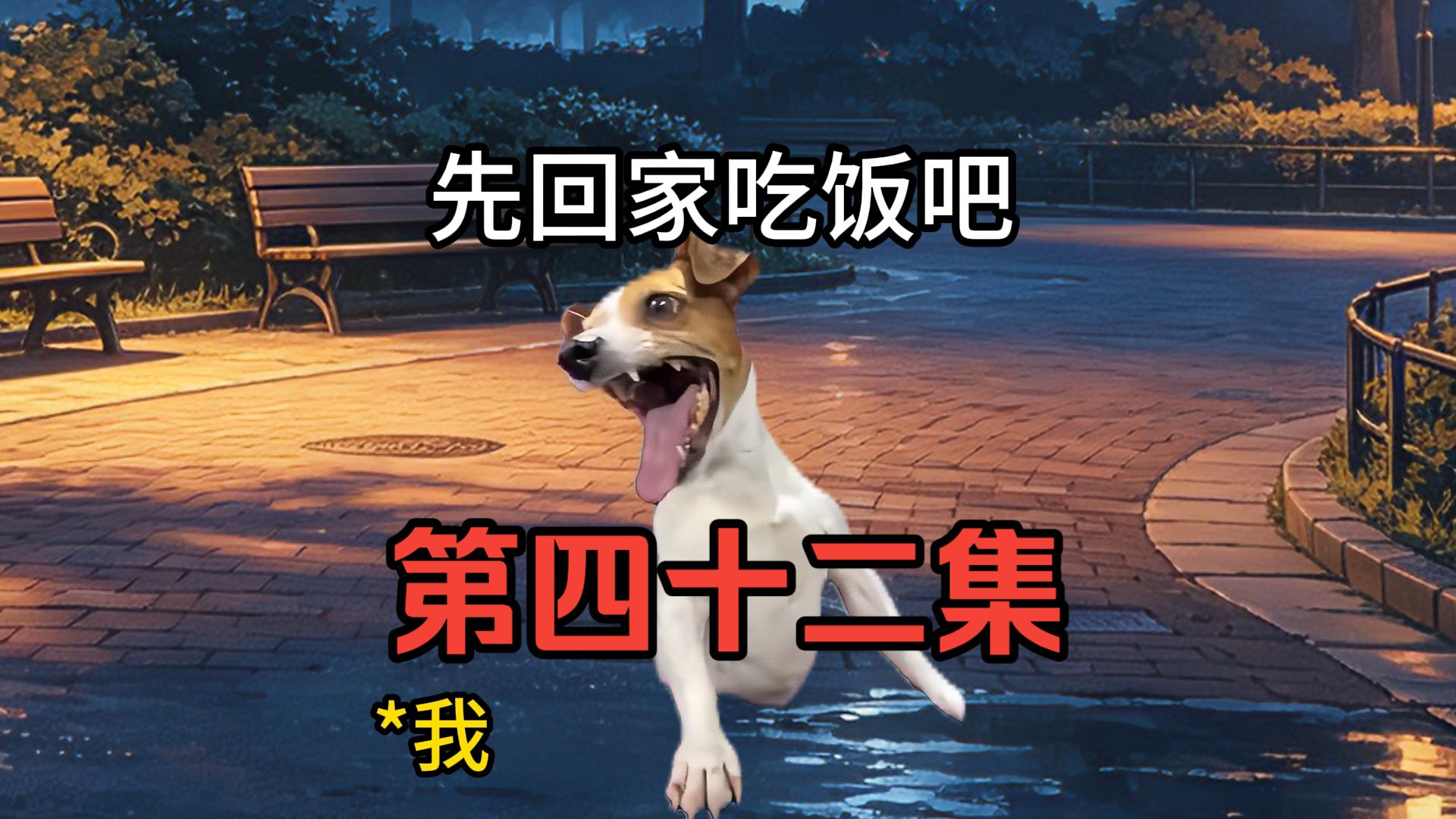 回家吃饭之第四十二集