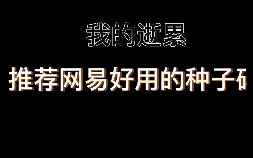 我的世界:推荐网易好用的种子码,真实有效!手机游戏热门视频