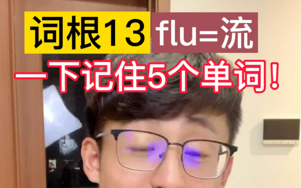 [图]<词根13: flu=流> 一下记住5个单词！