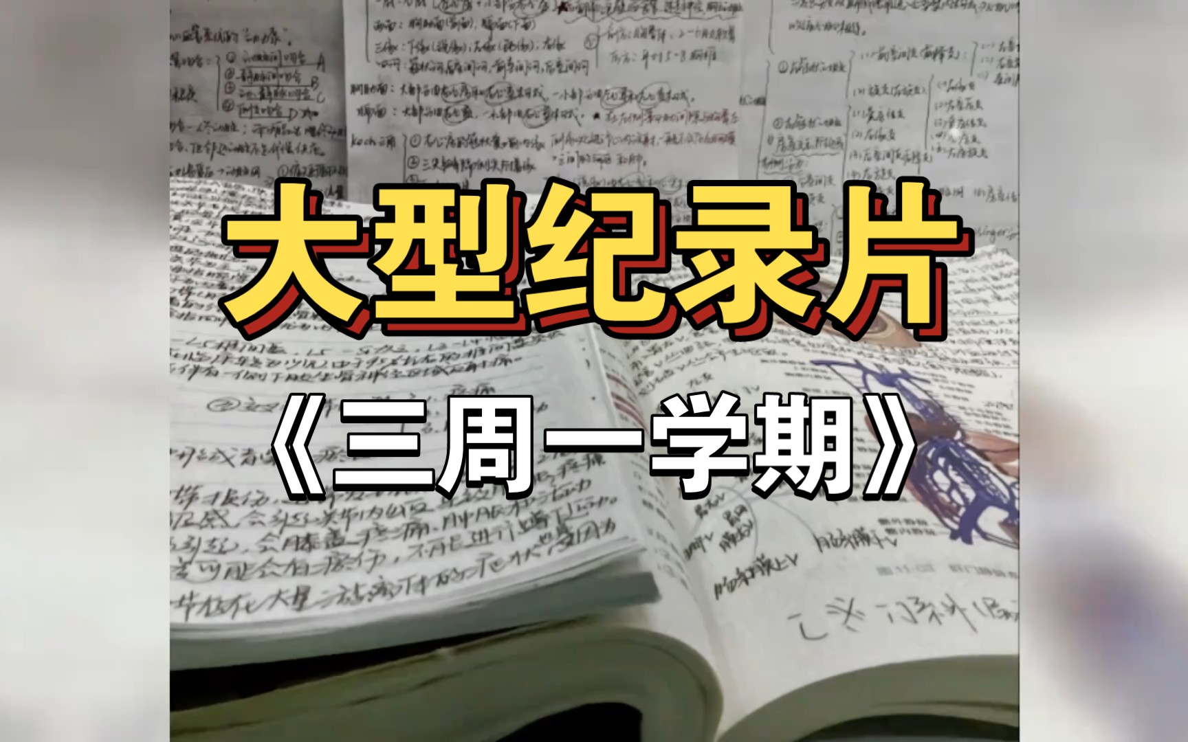 [图]大型纪录片之《三周一学期》，有人说大学上三周就够了，也有人说大学上三天就够了！