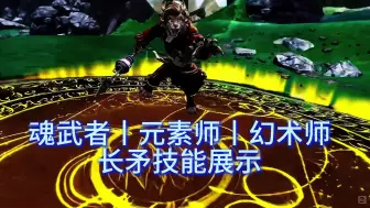 Download Video: 【原味版】《激战2：珍瑟荒野》魂武者丨元素师丨幻术师 长矛武器展示