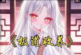 Descargar video: 《极道收养》女孩本是在寒冬里与狗抢食的小乞丐，却是千年之后令诸天强者求饶的恐怖存在