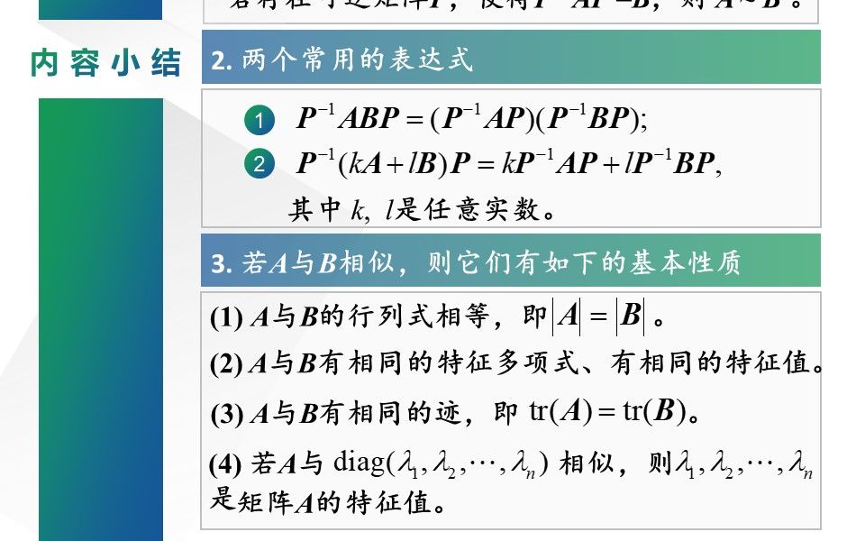 线性代数视频:52.1 相似矩阵的定义、基本性质及其证明哔哩哔哩bilibili