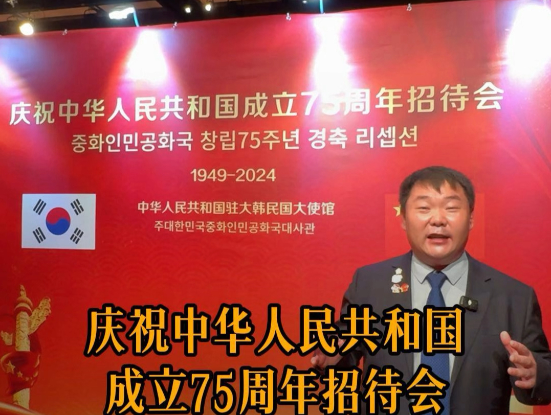 老梁参加庆祝中华人民共和国成立75周年招待会,祝我们伟大的祖国繁荣昌盛!#国庆节#中国人在韩国#中韩贸易#韩国韵达#中韩集运哔哩哔哩bilibili