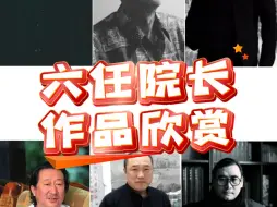 Download Video: 中国国家画院六任院长作品欣赏