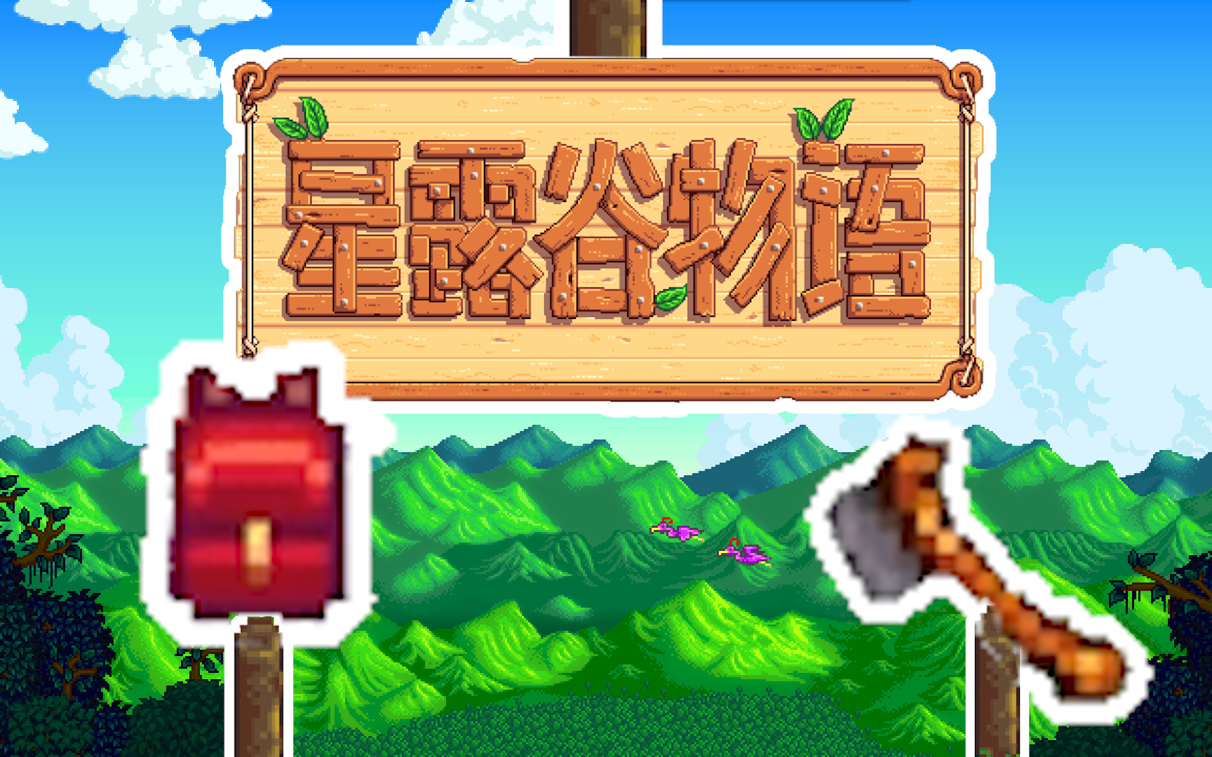 深蓝【星露谷物语】stardew valley-升级背包!