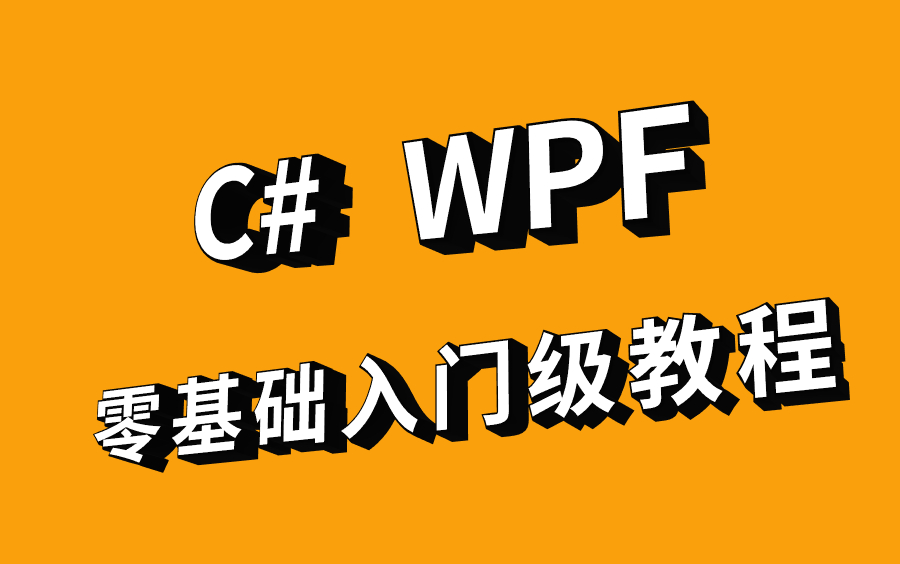 WPF入门到精通 丨小白零基础教程 第一季 已完结哔哩哔哩bilibili