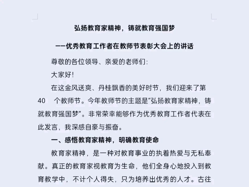 优秀教育工作者在教师节表彰大会上的讲话哔哩哔哩bilibili