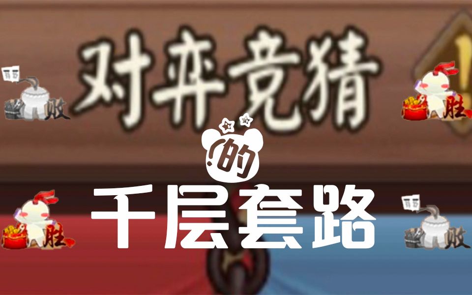 对弈竞猜的千层套路哔哩哔哩bilibili