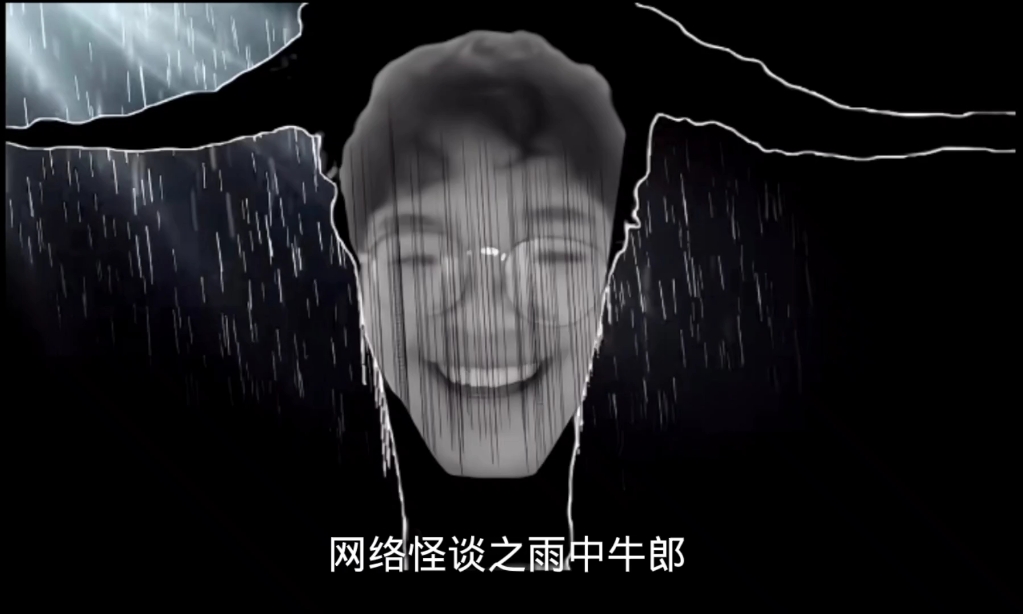 网络怪谈之雨中牛郎科普档案下一页是18 赛文