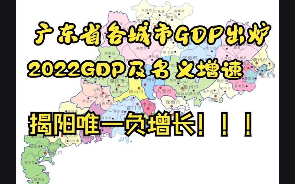 广东省各城市2022最新GDP,揭阳唯一负增长,大部城市增速低迷哔哩哔哩bilibili