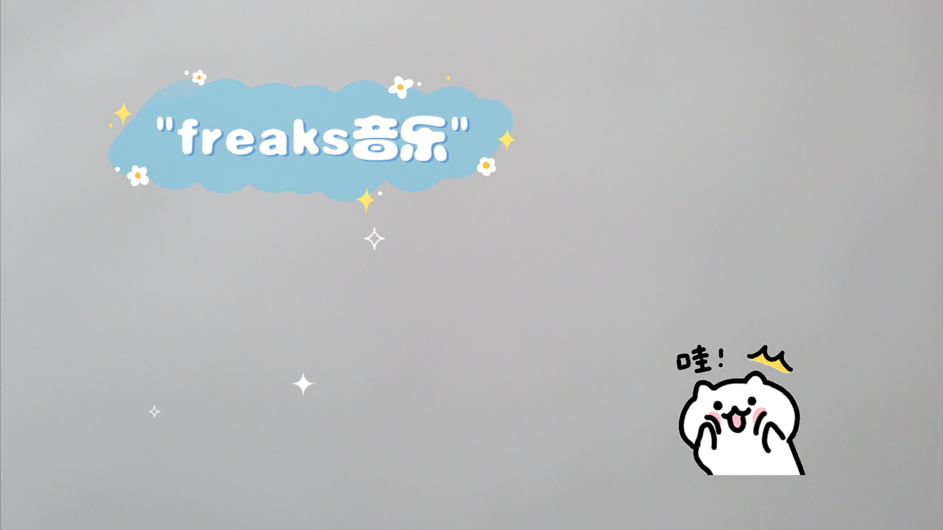 freaks音乐哔哩哔哩bilibili