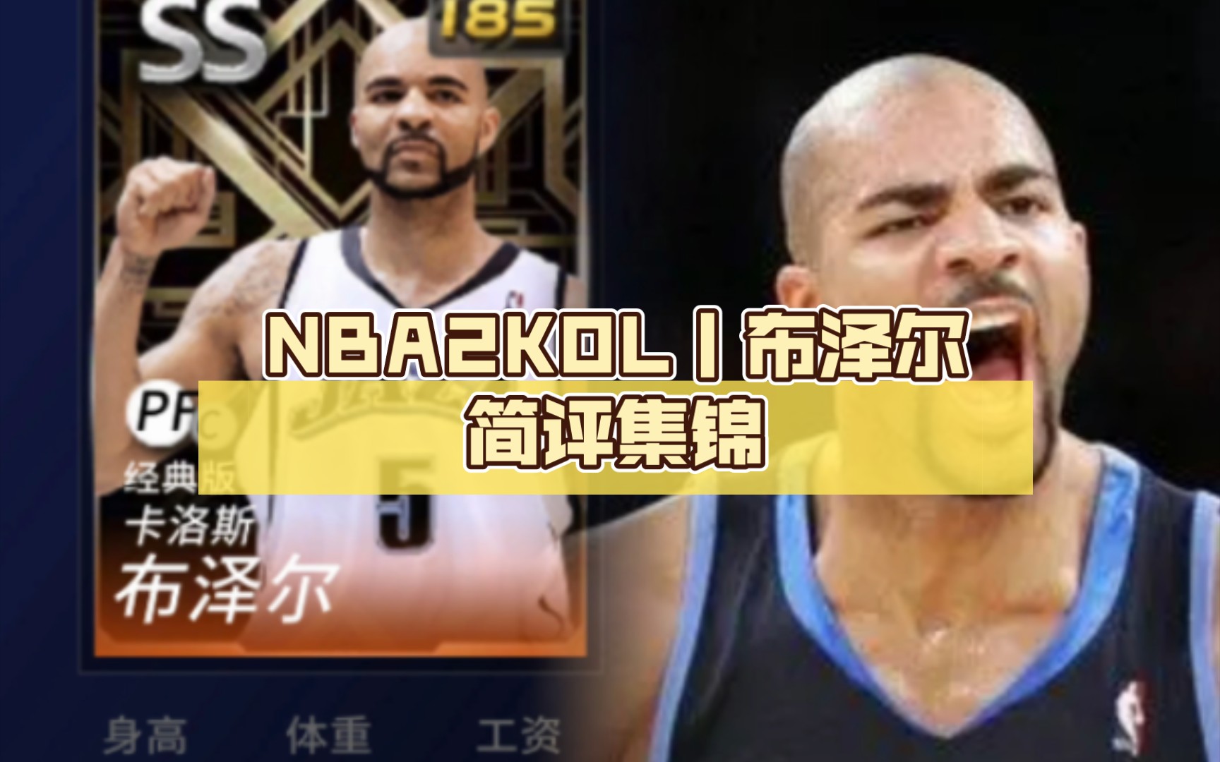 NBA2KOL丨布泽尔简评集锦NBA2KOL2