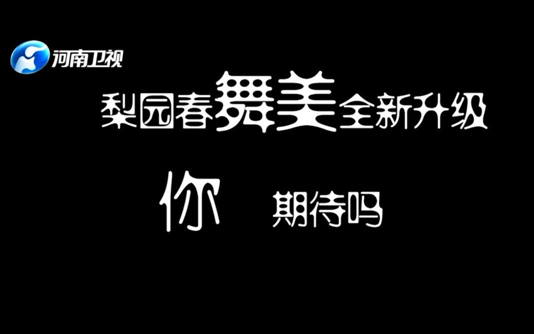 [图]【河南卫视梨园春全新改版】全新舞美、全新舞台，国风盛宴即将开席！