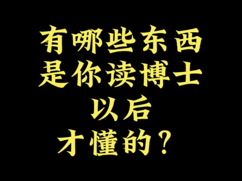 有哪些东西是你读博士以后才懂的?哔哩哔哩bilibili