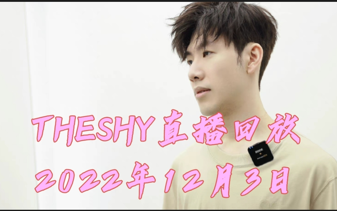 [TheShy].[【直播回放】TheShy].[20221203]哔哩哔哩bilibili英雄联盟游戏解说