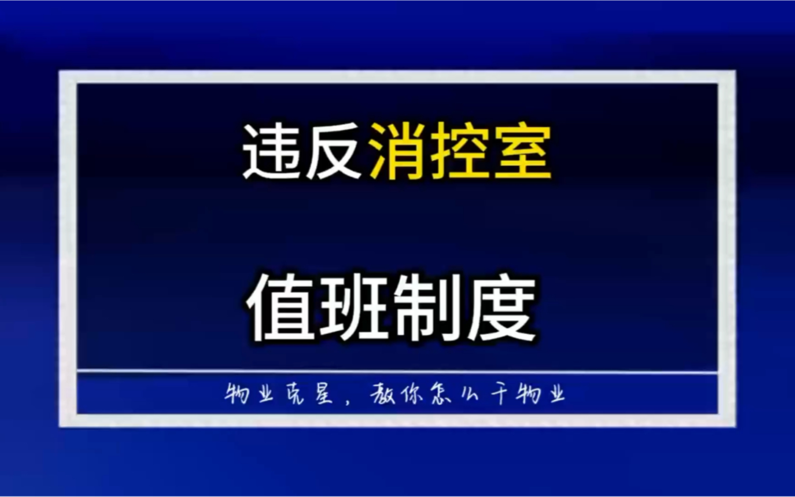 小区消防不合格违反消控室值班制度 #物业克星 #小区消防 #违反消控室值班制度 @物业克星哔哩哔哩bilibili