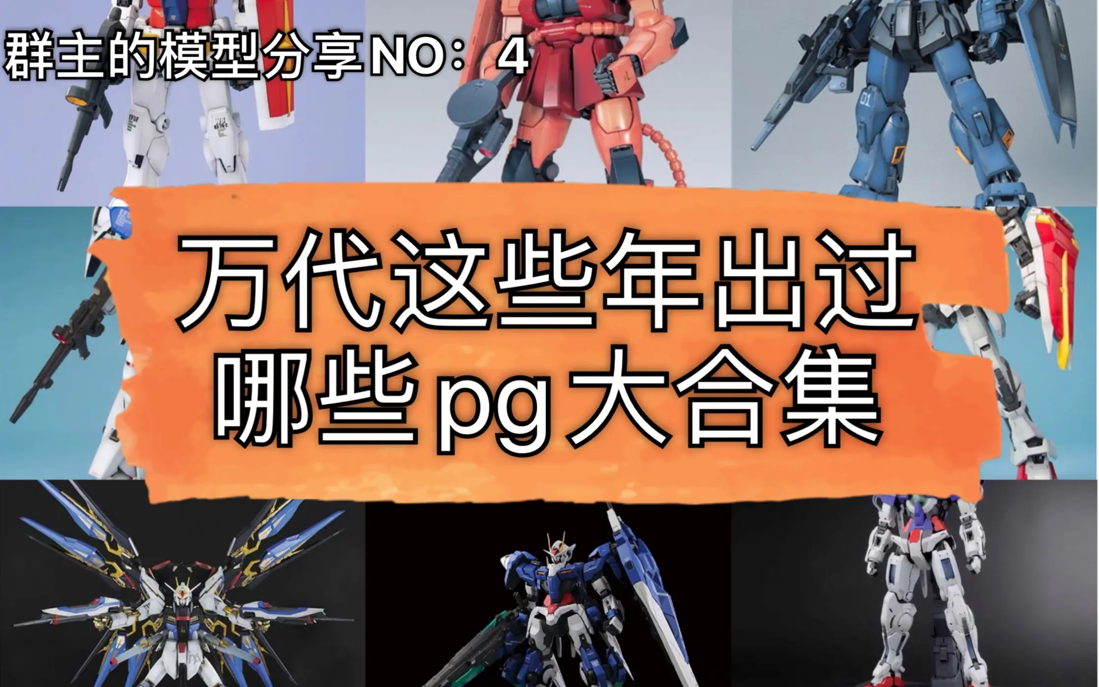 万代pg系列 大盘点【盘点一下这些年万代出过哪些pg高达】_哔哩哔哩_bilibili