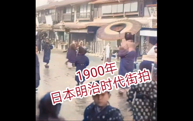 1900年日本明治时代街头影像记录哔哩哔哩bilibili