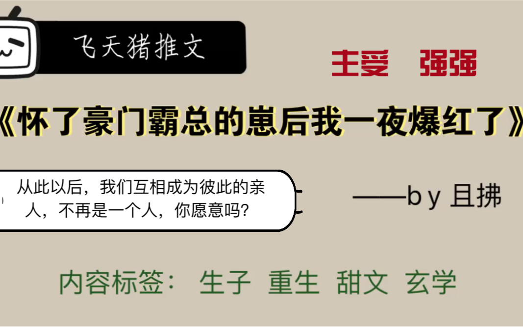 [图]【原耽推文】重生强强 | 《怀了豪门霸总的崽后我一夜爆红了》| 何星瑜是解誉晗相思之苦的一剂良药