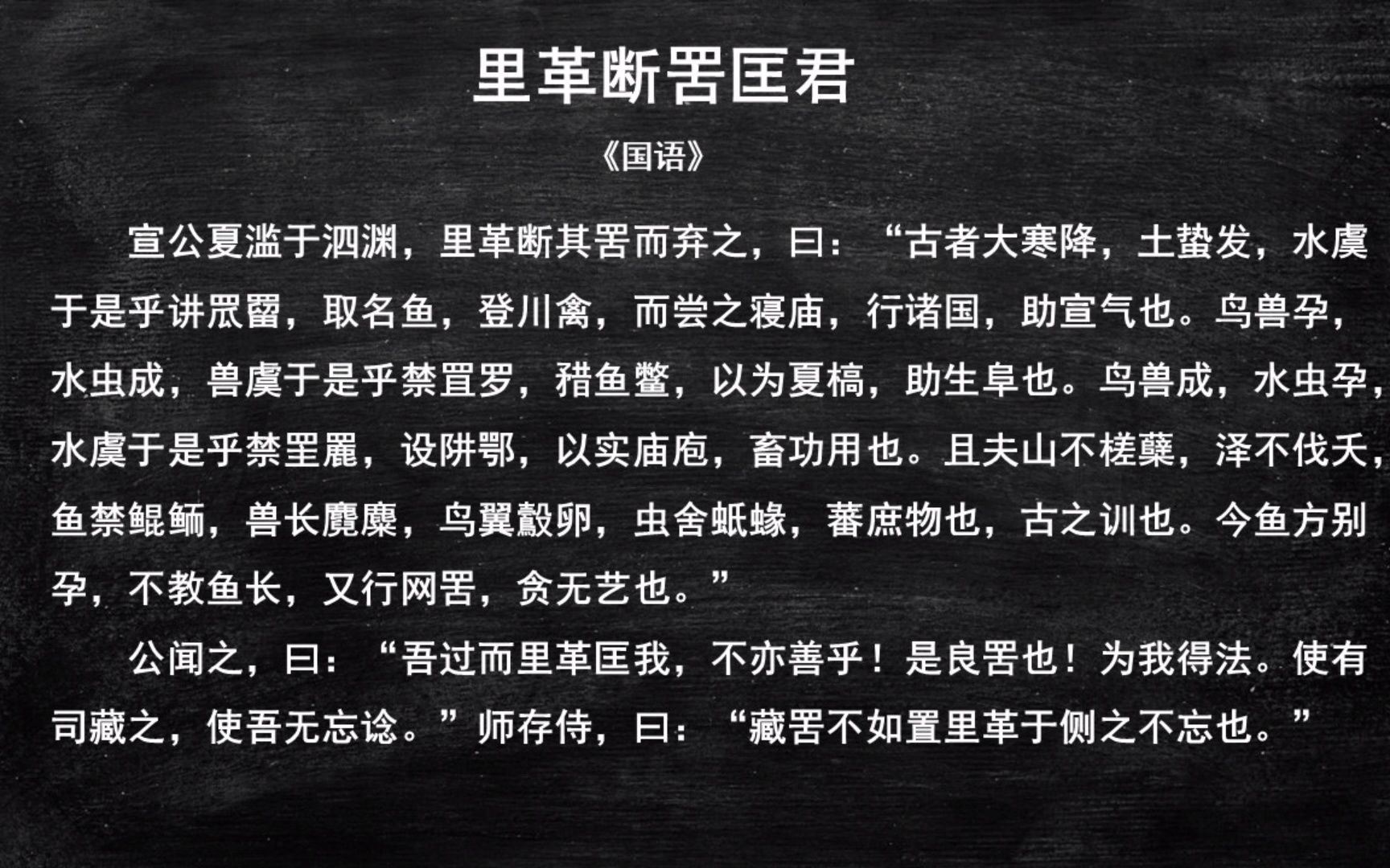 [图]014.里革断罟匡君【古文观止】精选100篇诵读