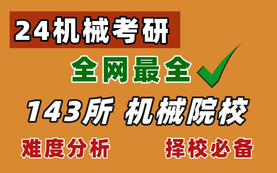 24机械考研择校指南|143所院校难度分析,成功选到好学校!哔哩哔哩bilibili