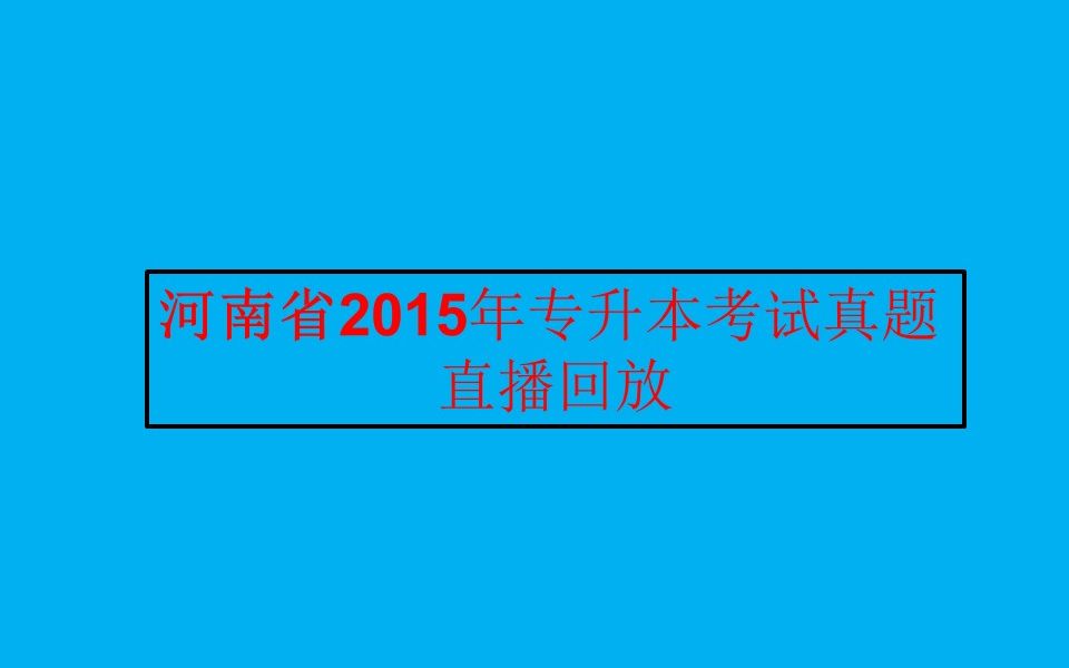 河南省2015年专升本考试真题直播回放哔哩哔哩bilibili