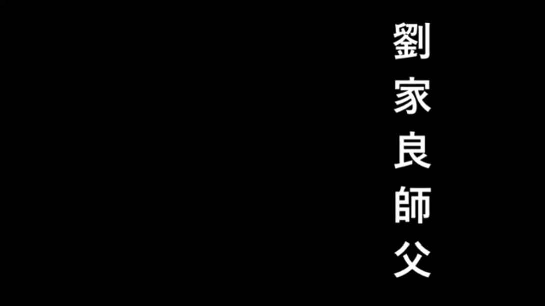 [图]刘家良宗师的工字伏虎拳教学