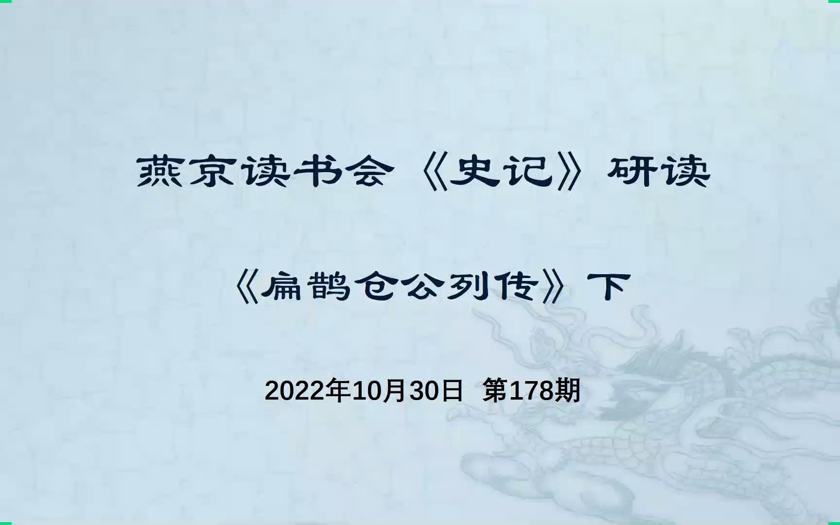 [图]燕京读书会《史记·扁鹊仓公列传》研读（下） 2022-10-30