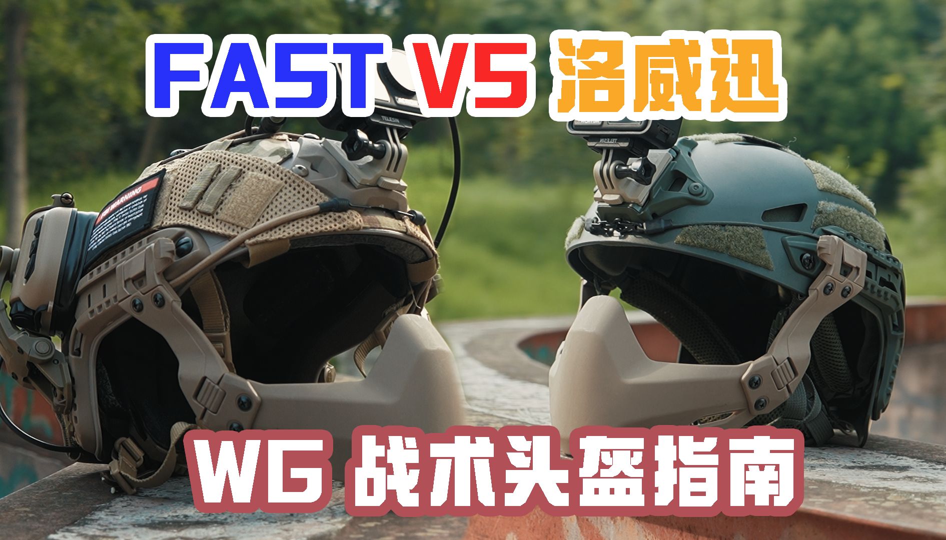 【入坑必看】战术头盔选择及推荐FAST or 洛威讯哔哩哔哩bilibili