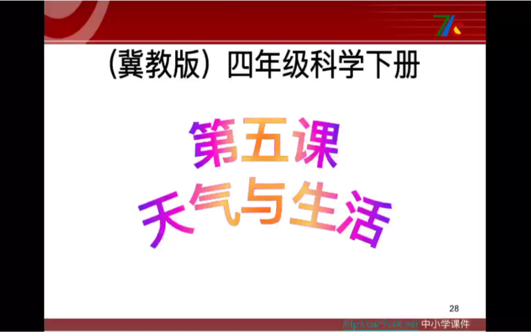 四年级下册第五课 天气与生活哔哩哔哩bilibili