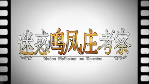 Fate Grand Order 迷惑鸣凤庄考察活动剧情 哔哩哔哩