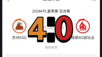 我说一个点:总决赛，4:0AG超玩会！( 2024年9月15日KPL夏季赛总决赛苏州KSGVS成都AG超玩会0:4苏州KSG4比0成都AG超玩会一诺奶茶轩染大帅